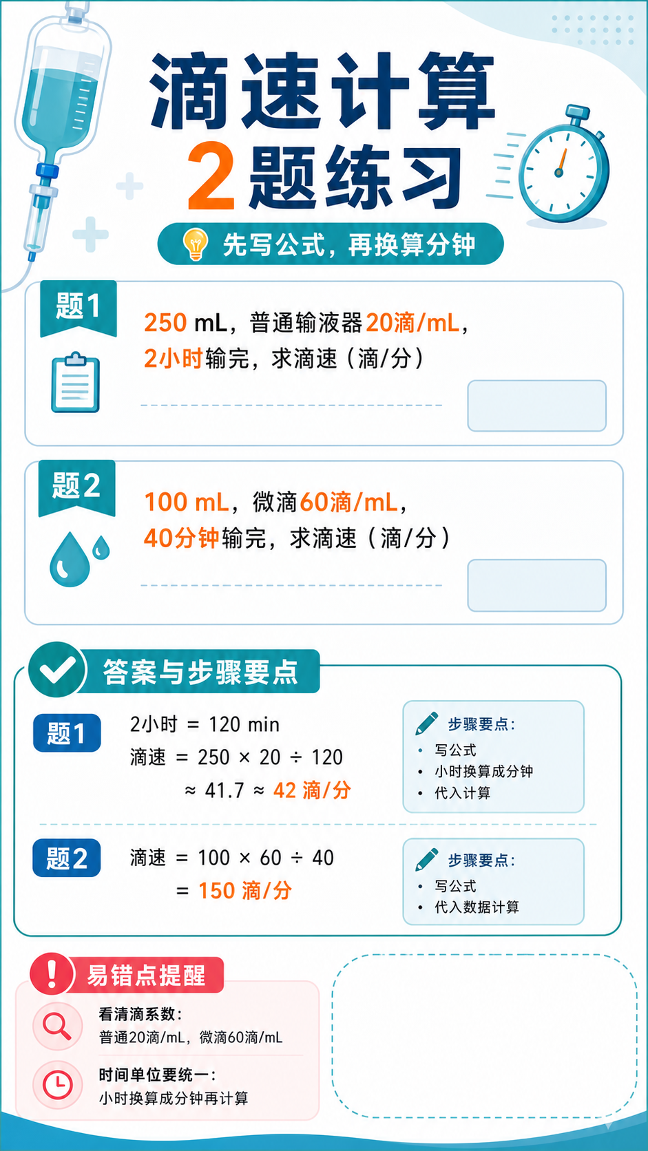 滴速计算2题练习