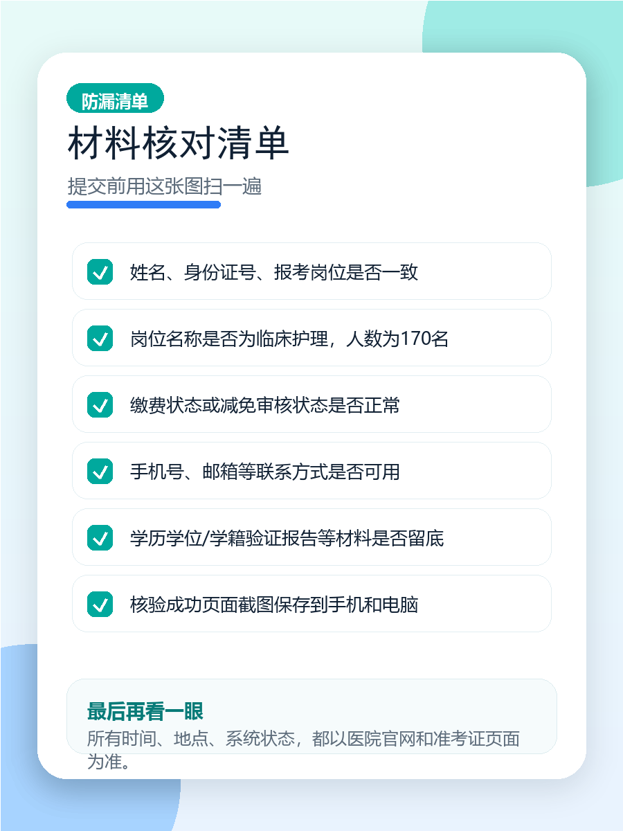 山东省立医院护理岗170人-材料核对清单