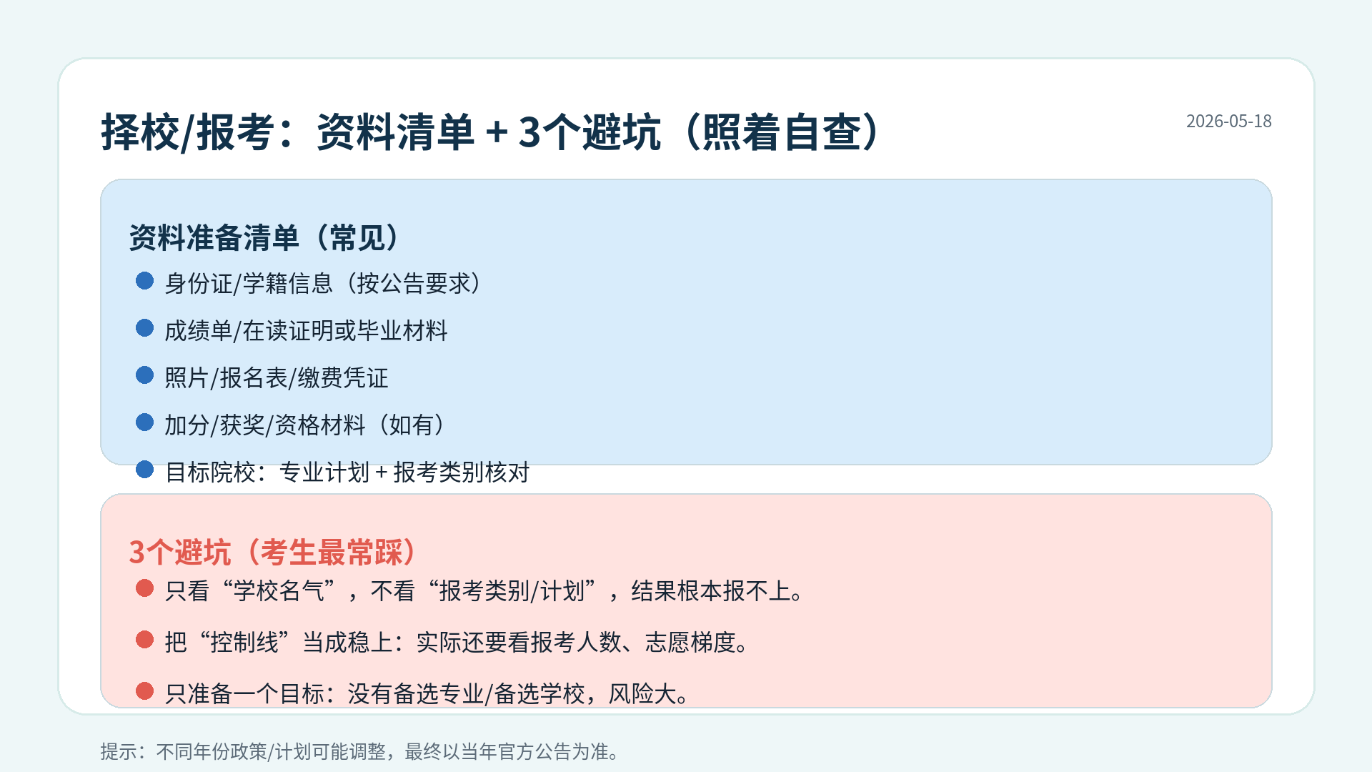 择校报考资料清单与避坑